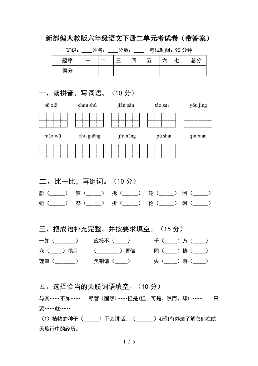 新部编人教版六年级语文下册二单元考试卷(带答案)