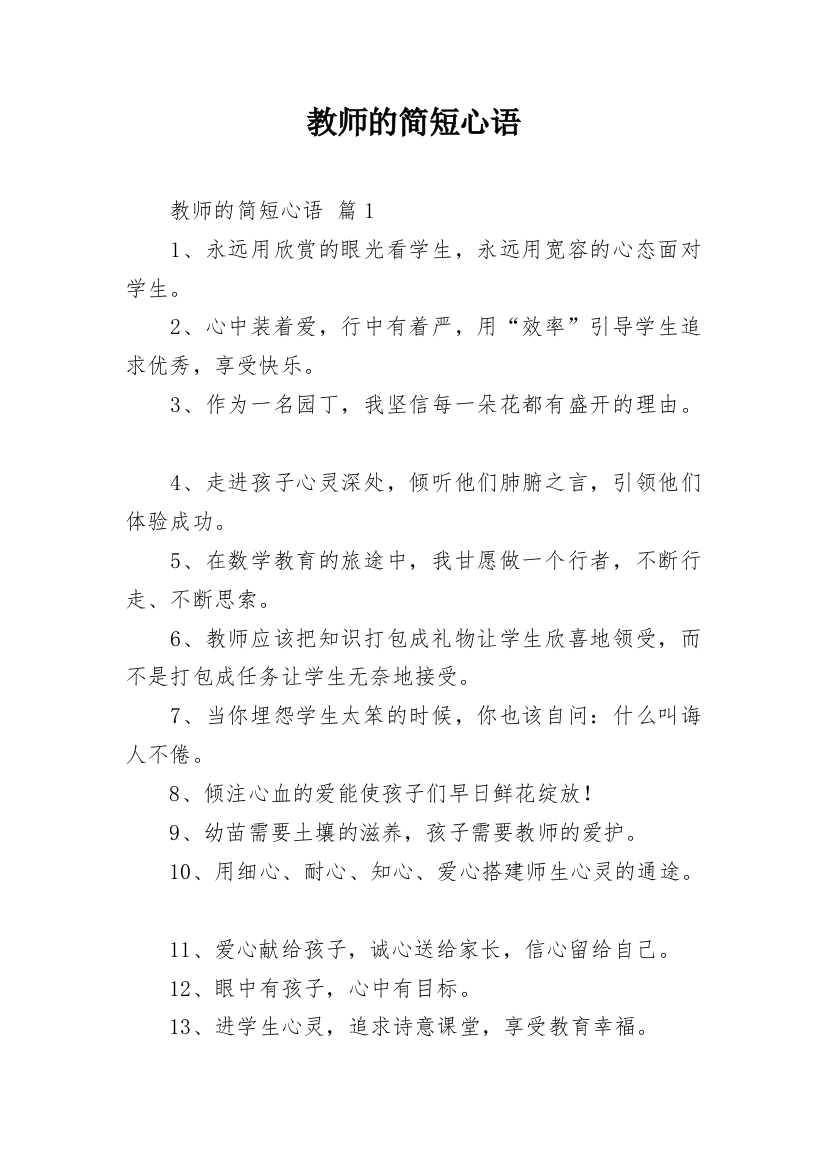 教师的简短心语