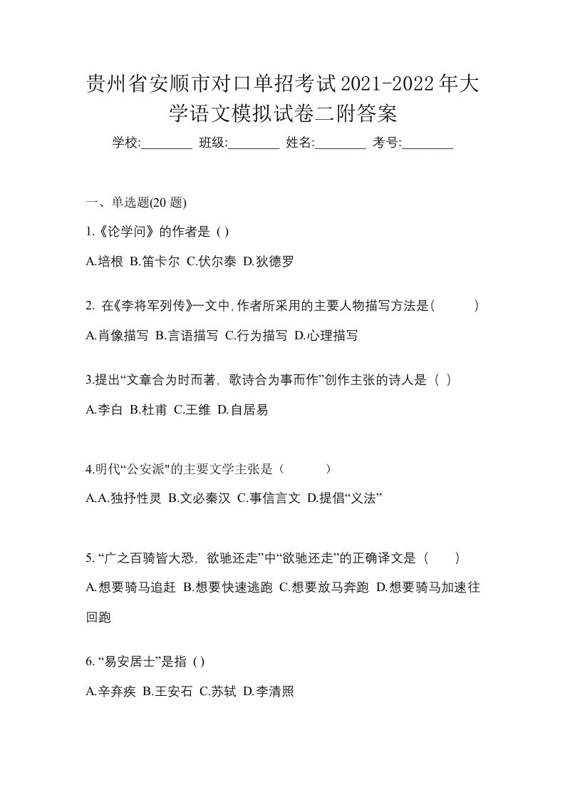 贵州省安顺市对口单招考试2021-2022年大学语文模拟试卷二附答案