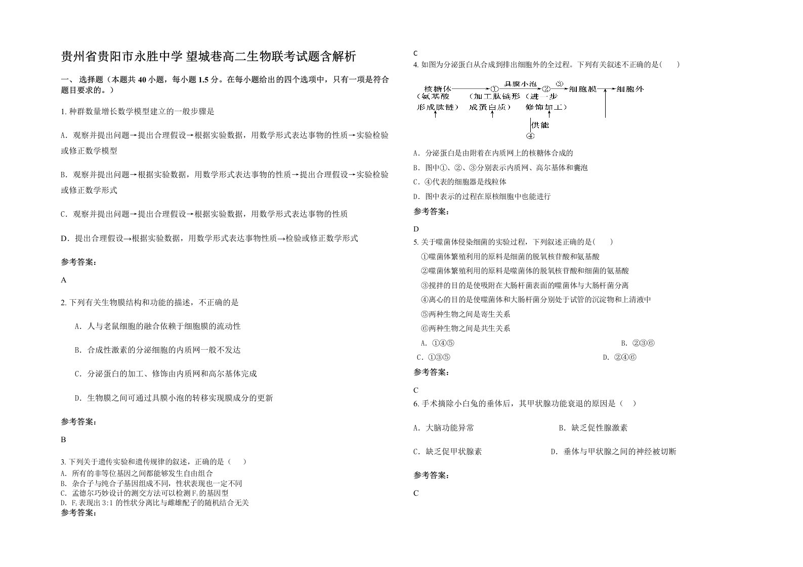 贵州省贵阳市永胜中学望城巷高二生物联考试题含解析