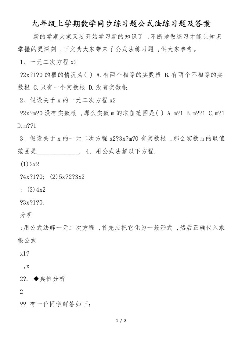 九年级上学期数学同步练习题公式法练习题及答案