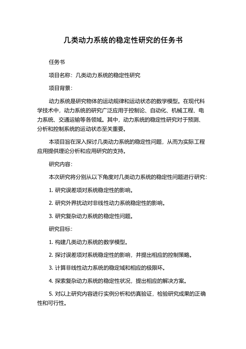 几类动力系统的稳定性研究的任务书