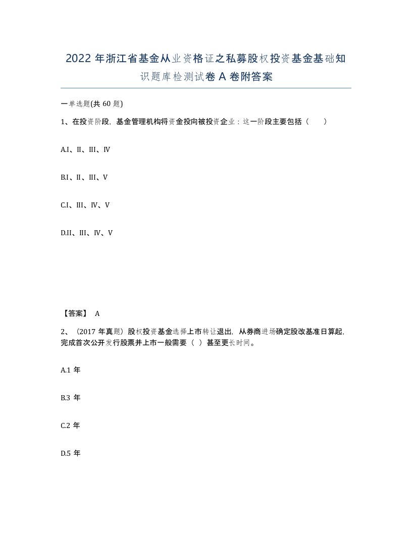 2022年浙江省基金从业资格证之私募股权投资基金基础知识题库检测试卷A卷附答案