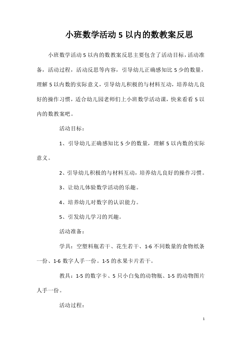 小班数学活动5以内的数教案反思