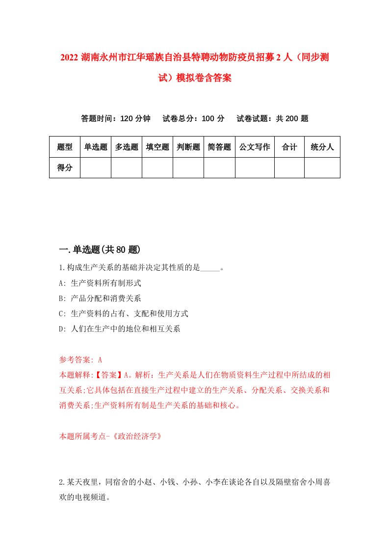 2022湖南永州市江华瑶族自治县特聘动物防疫员招募2人同步测试模拟卷含答案1