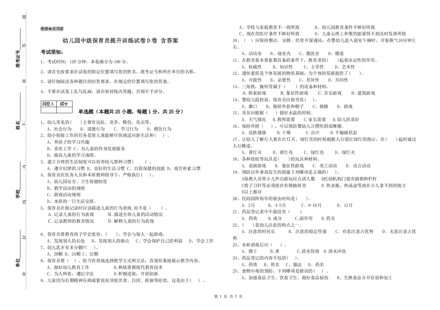 幼儿园中级保育员提升训练试卷D卷-含答案