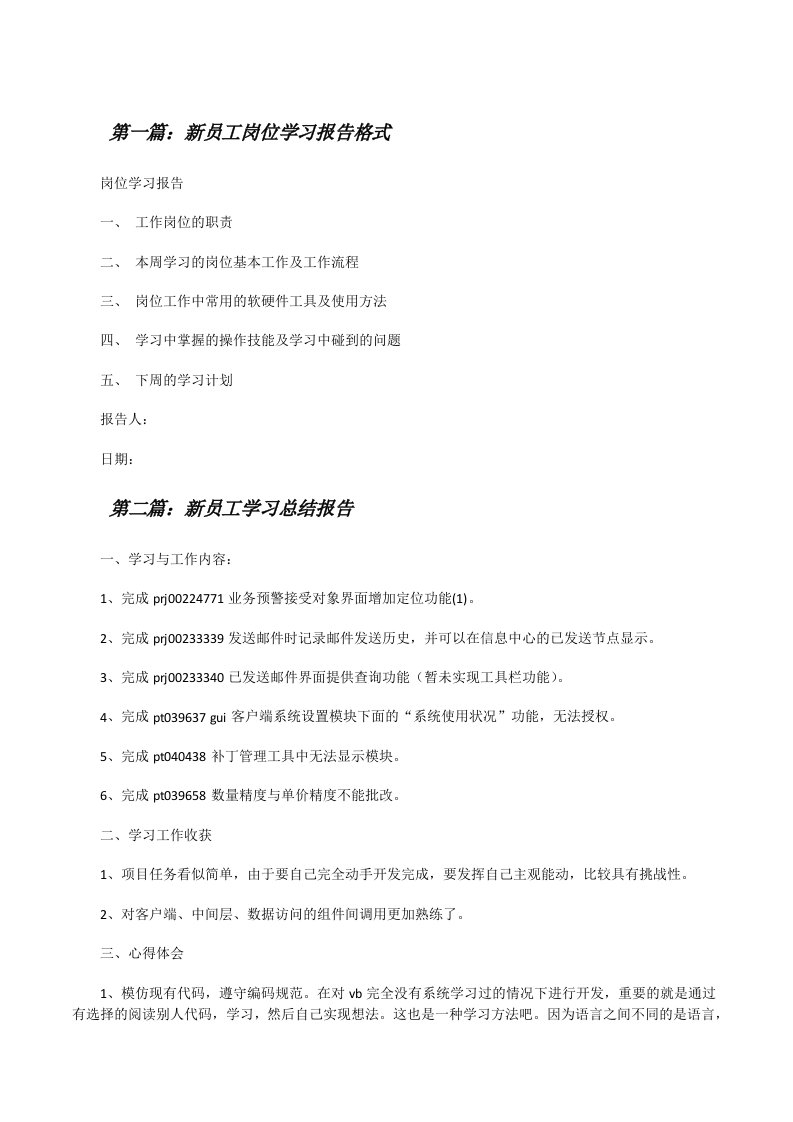 新员工岗位学习报告格式[修改版]