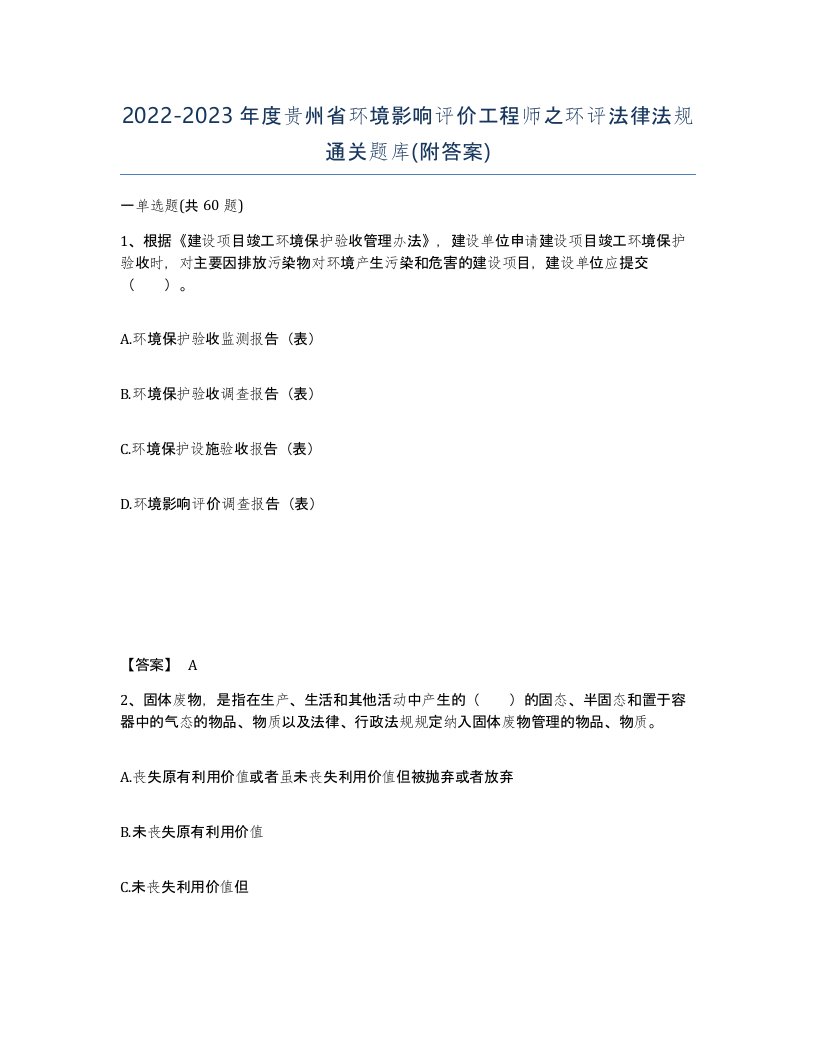 2022-2023年度贵州省环境影响评价工程师之环评法律法规通关题库附答案