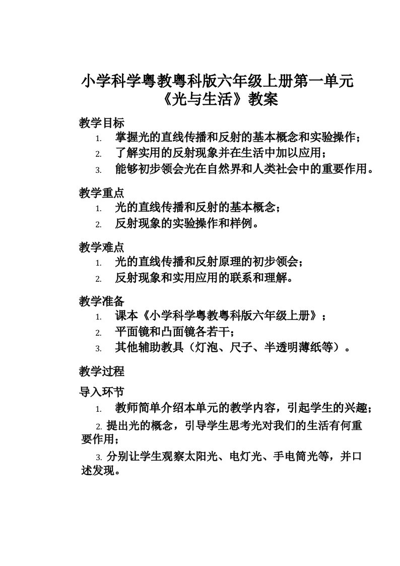 小学科学粤教粤科版六年级上册第一单元《光与生活》教案