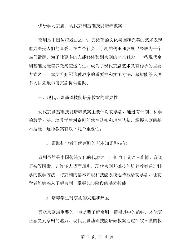 快乐学习京剧：现代京剧基础技能培养教案