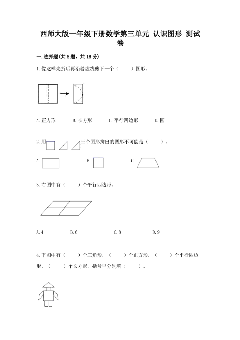 西师大版一年级下册数学第三单元