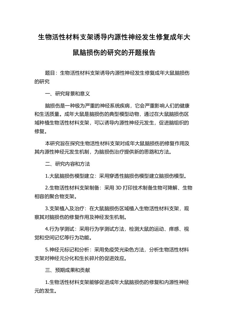 生物活性材料支架诱导内源性神经发生修复成年大鼠脑损伤的研究的开题报告