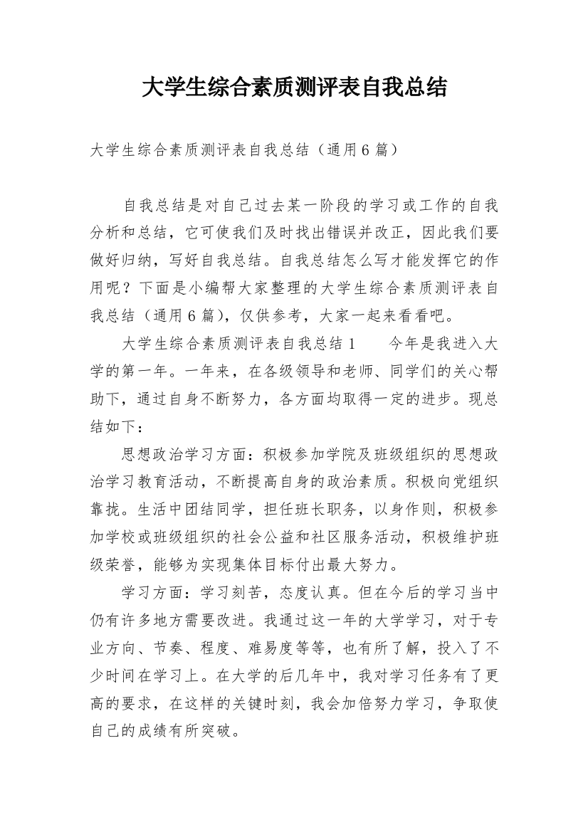 大学生综合素质测评表自我总结