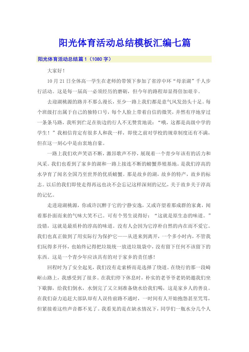 阳光体育活动总结模板汇编七篇