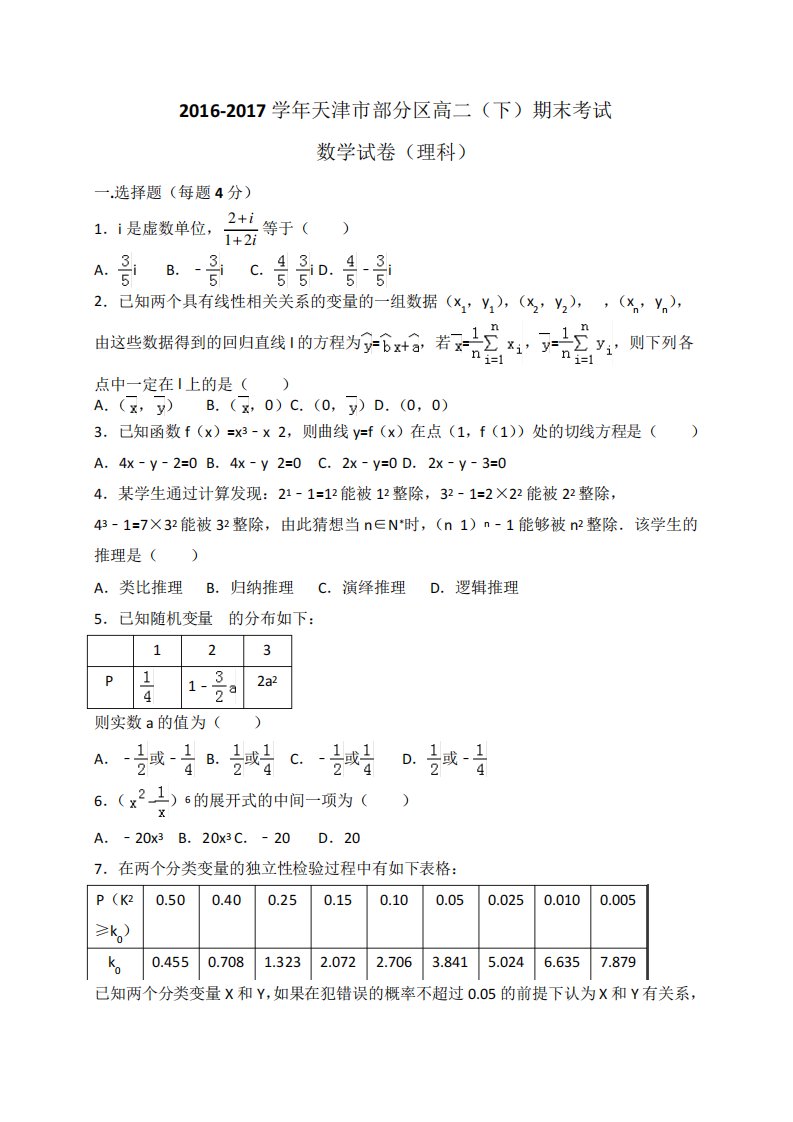 天津市部分区高二下学期期末考试数学(理)试题(WORD)