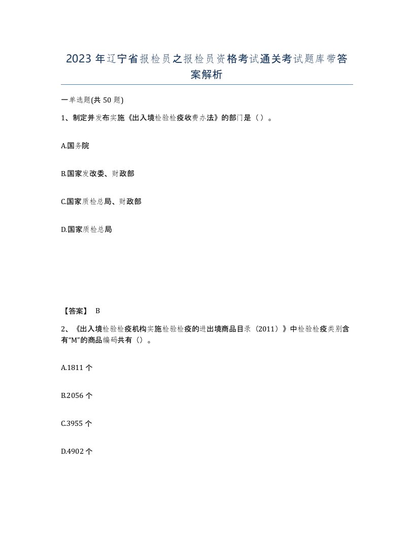 2023年辽宁省报检员之报检员资格考试通关考试题库带答案解析