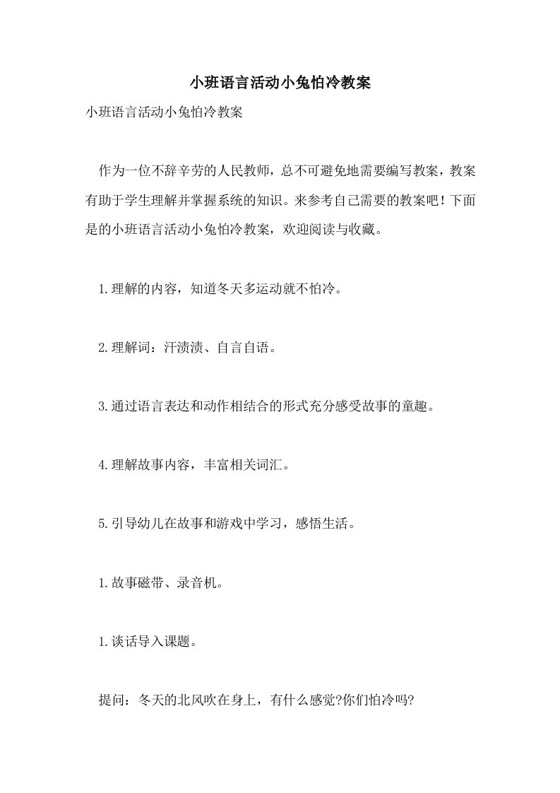 小班语言活动小兔怕冷教案