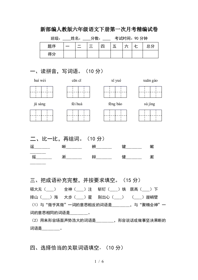 新部编人教版六年级语文下册第一次月考精编试卷