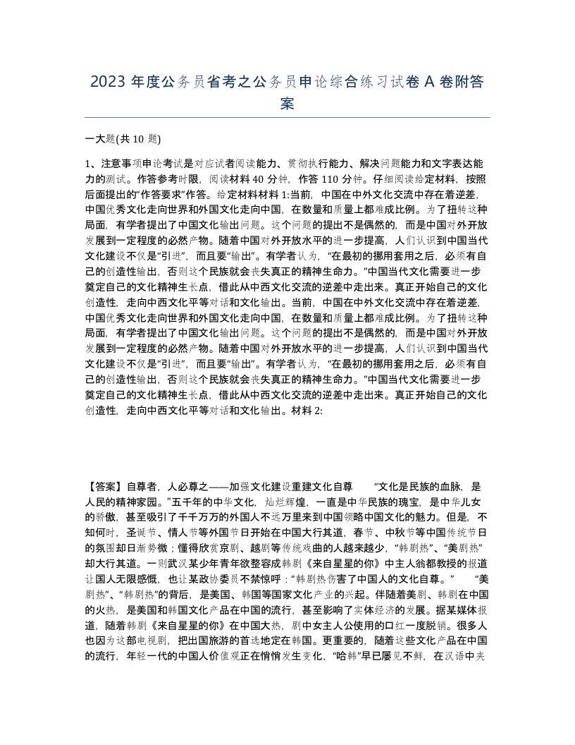 2023年度公务员省考之公务员申论综合练习试卷A卷附答案