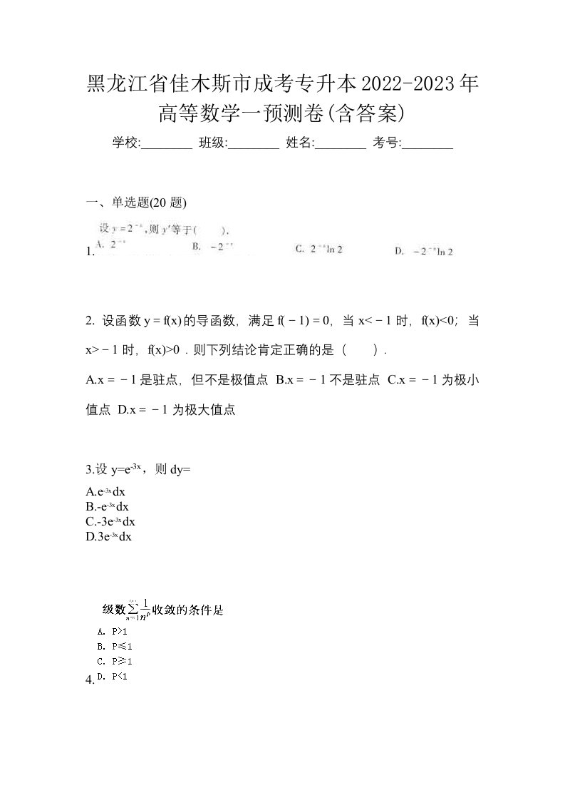 黑龙江省佳木斯市成考专升本2022-2023年高等数学一预测卷含答案