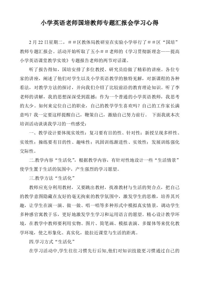 小学英语老师国培教师专题汇报会学习心得