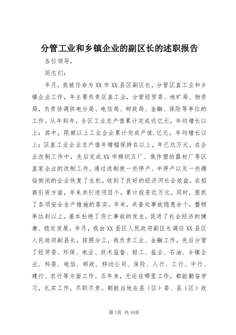 分管工业和乡镇企业的副区长的述职报告