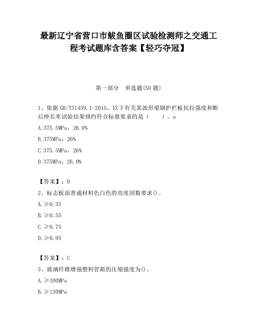 最新辽宁省营口市鲅鱼圈区试验检测师之交通工程考试题库含答案【轻巧夺冠】