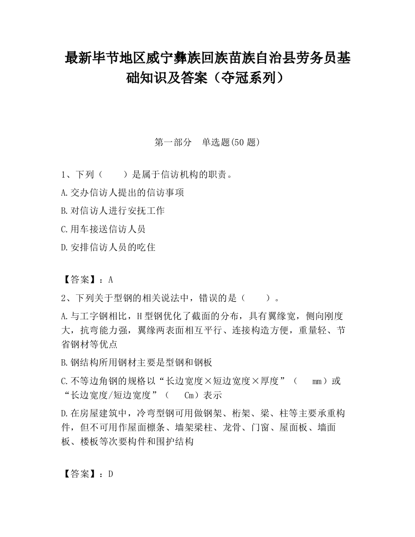 最新毕节地区威宁彝族回族苗族自治县劳务员基础知识及答案（夺冠系列）