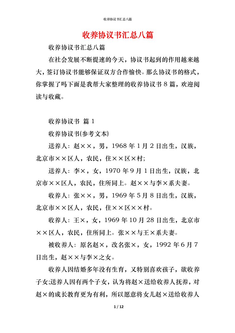 精编收养协议书汇总八篇