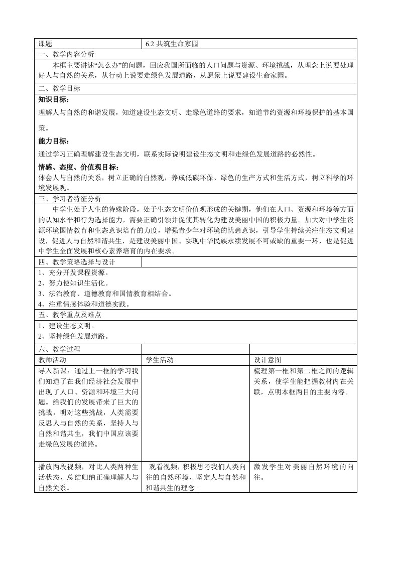 人教部编版道德与法治九年级上册6.2共筑生命家园教学设计