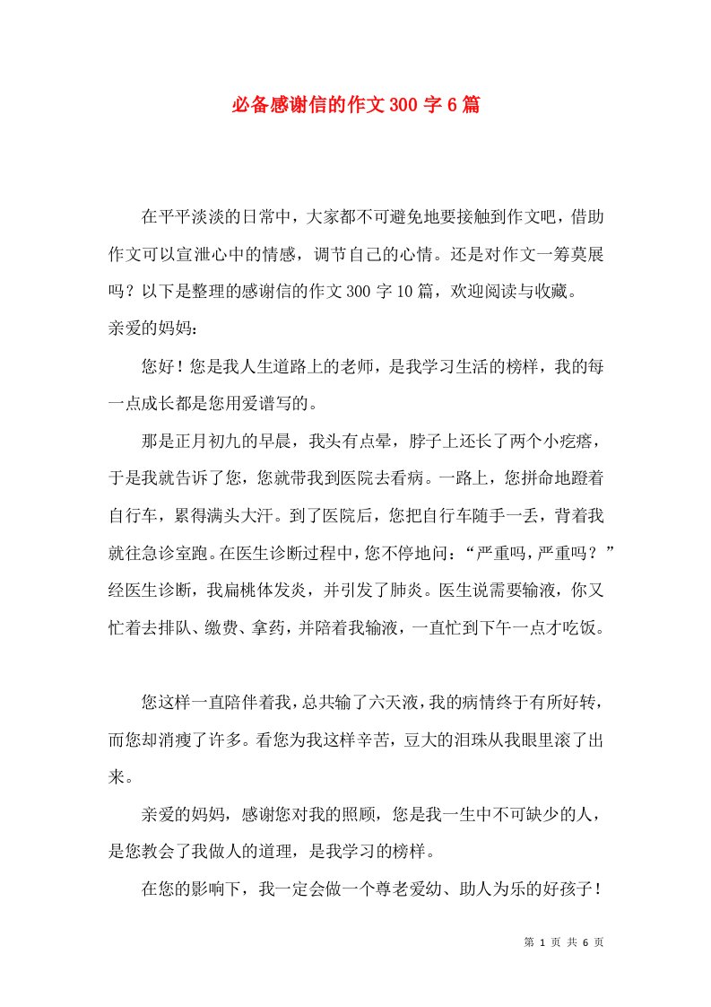 必备感谢信的作文300字6篇