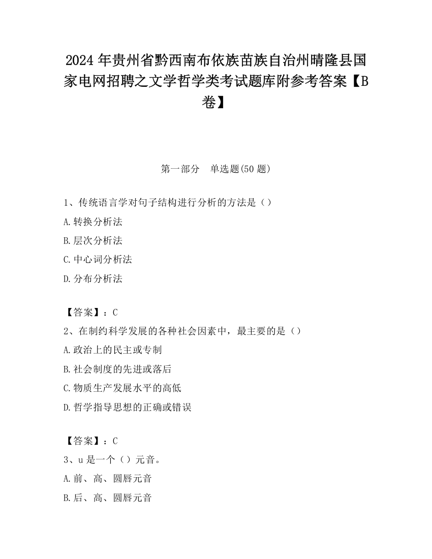 2024年贵州省黔西南布依族苗族自治州晴隆县国家电网招聘之文学哲学类考试题库附参考答案【B卷】