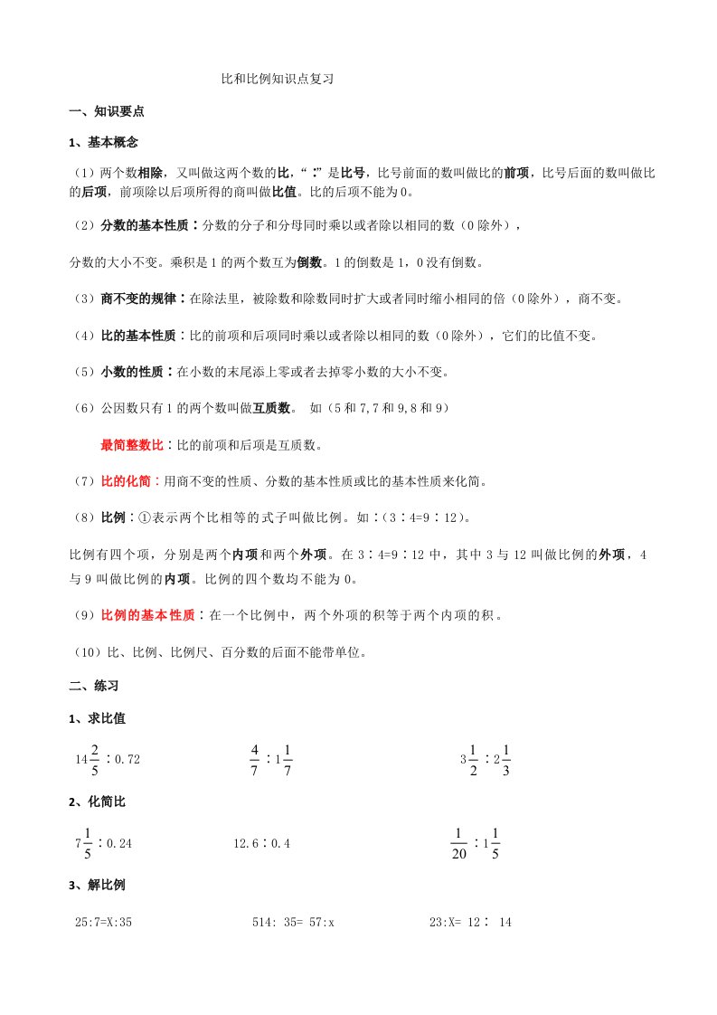 六年级比和比例知识点复习