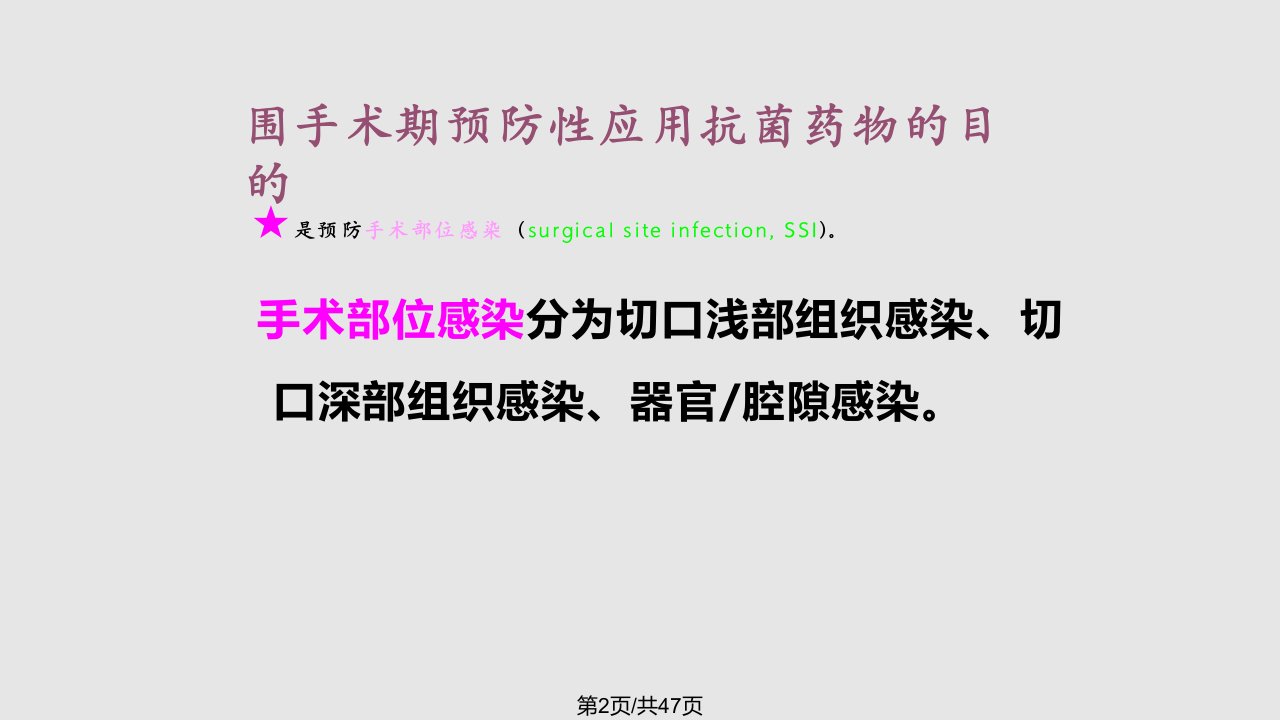 围手术期抗菌药物的预防性应用黎沾良