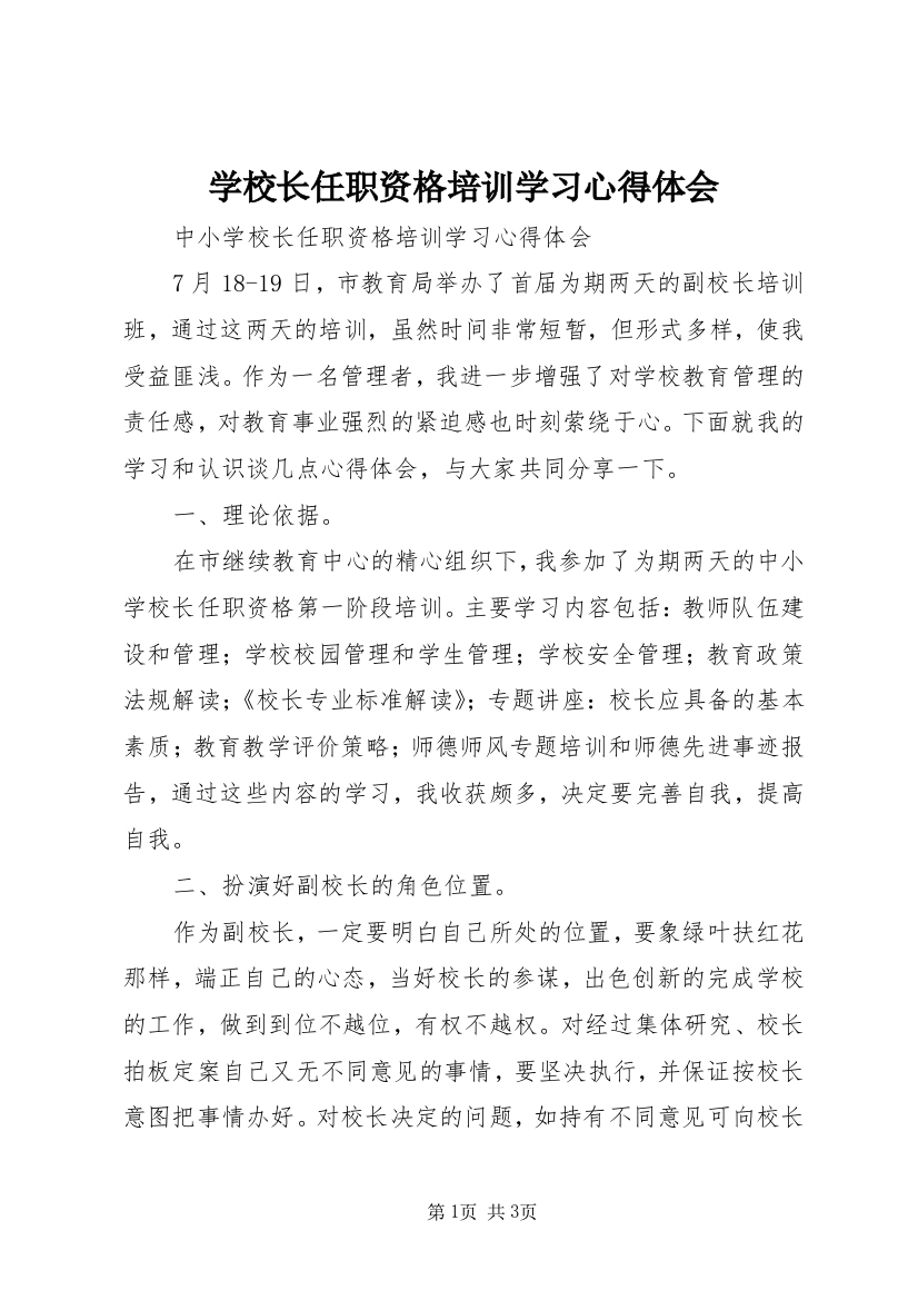 学校长任职资格培训学习心得体会