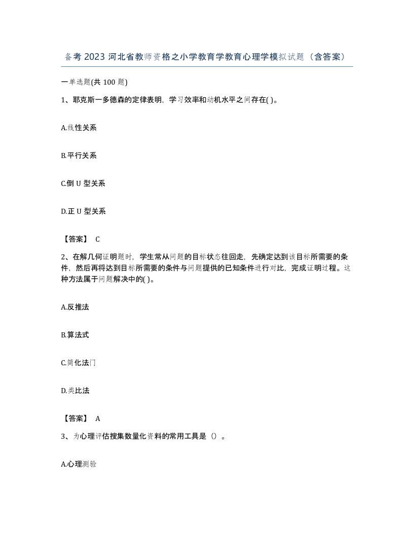 备考2023河北省教师资格之小学教育学教育心理学模拟试题含答案