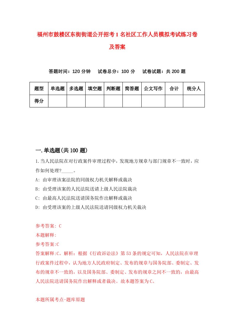 福州市鼓楼区东街街道公开招考1名社区工作人员模拟考试练习卷及答案第1套