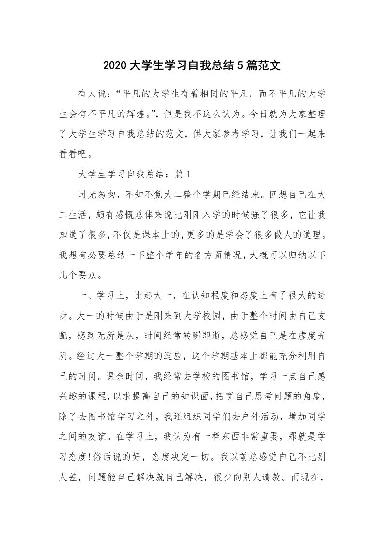 学习总结_2020大学生学习自我总结5篇范文