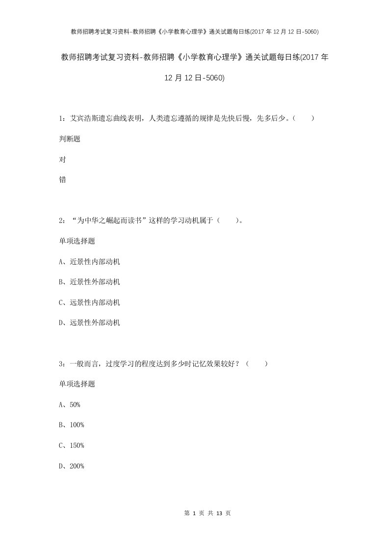 教师招聘考试复习资料-教师招聘小学教育心理学通关试题每日练2017年12月12日-5060