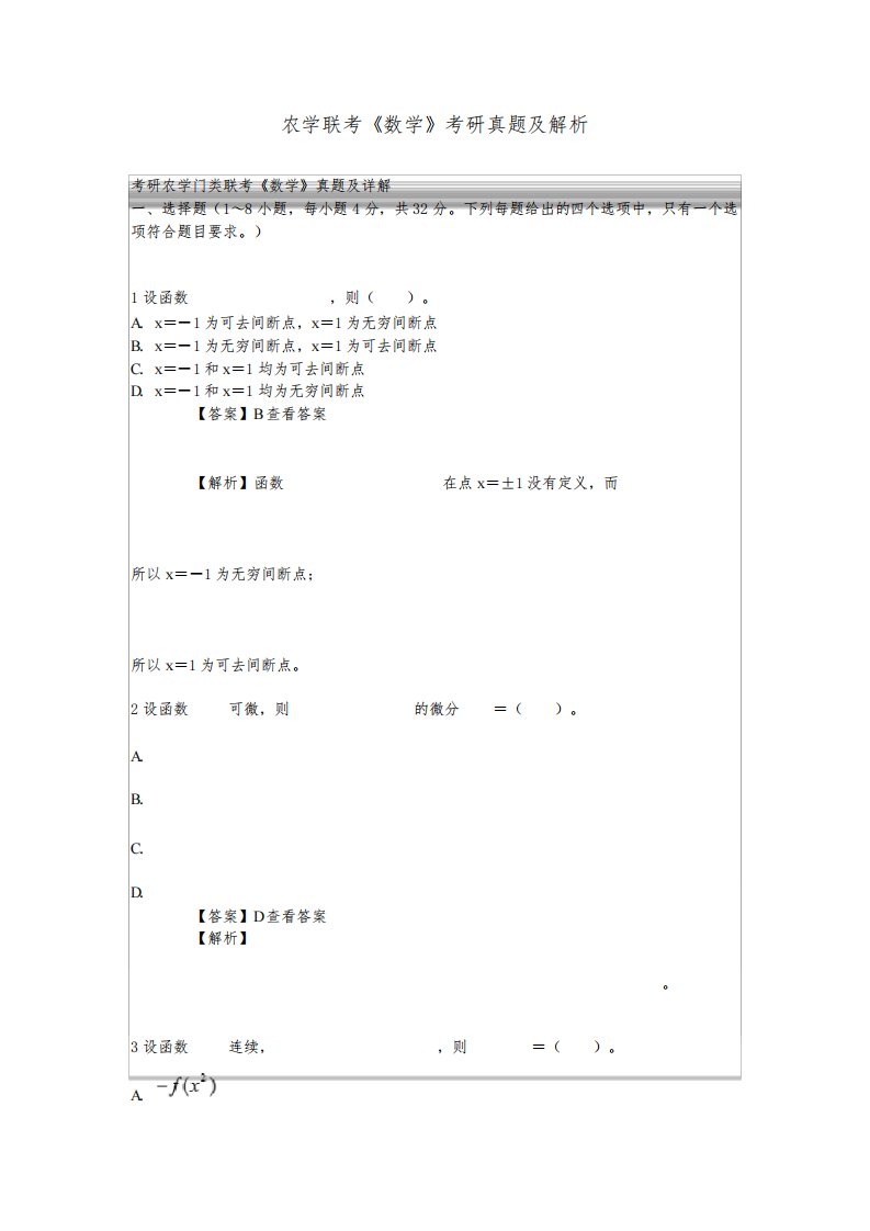 2020年考研农学门类联考《数学》考研真题及解析