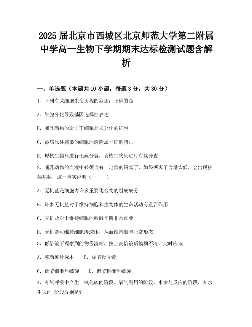 2025届北京市西城区北京师范大学第二附属中学高一生物下学期期末达标检测试题含解析