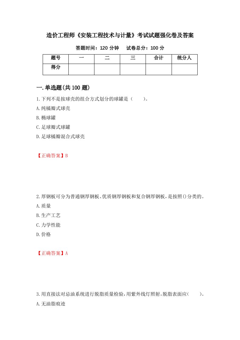 造价工程师安装工程技术与计量考试试题强化卷及答案第21卷