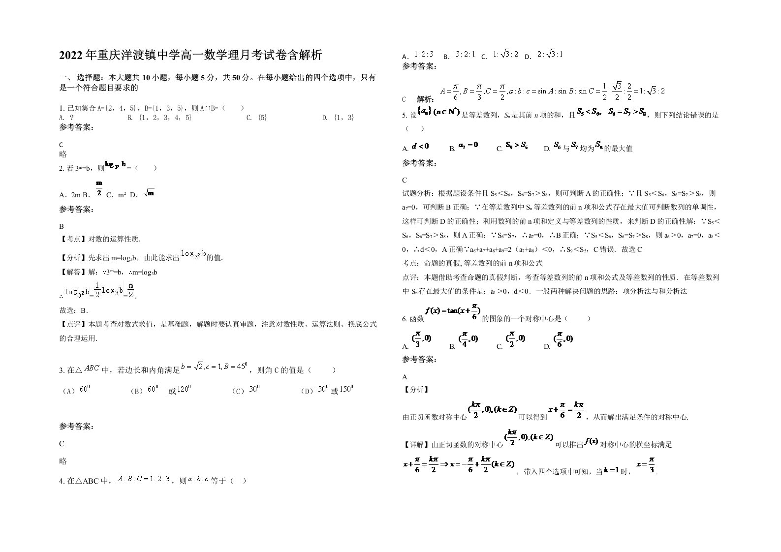 2022年重庆洋渡镇中学高一数学理月考试卷含解析