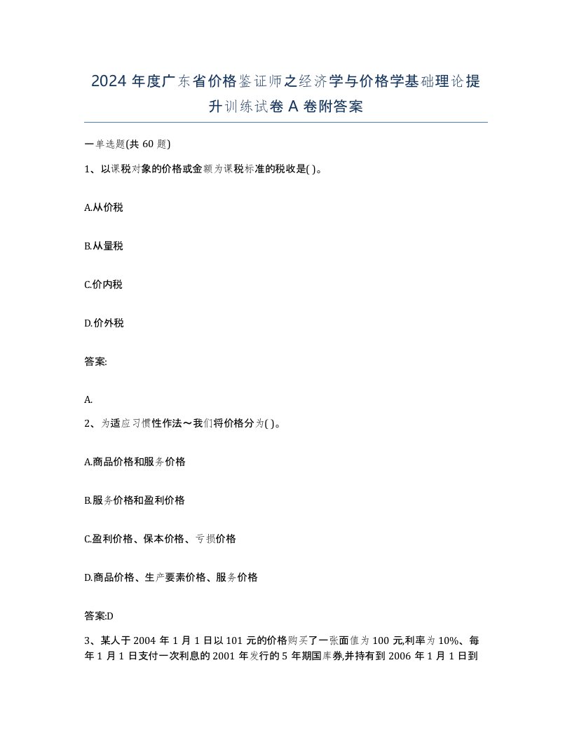 2024年度广东省价格鉴证师之经济学与价格学基础理论提升训练试卷A卷附答案