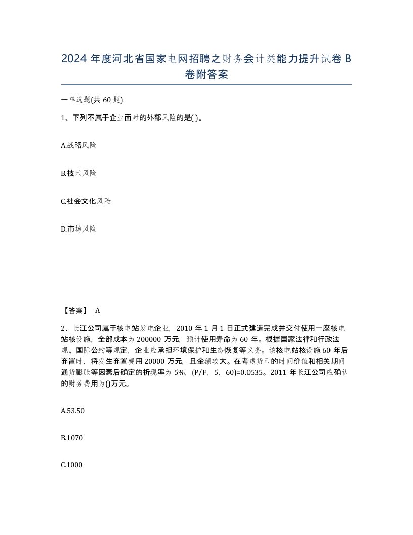 2024年度河北省国家电网招聘之财务会计类能力提升试卷B卷附答案