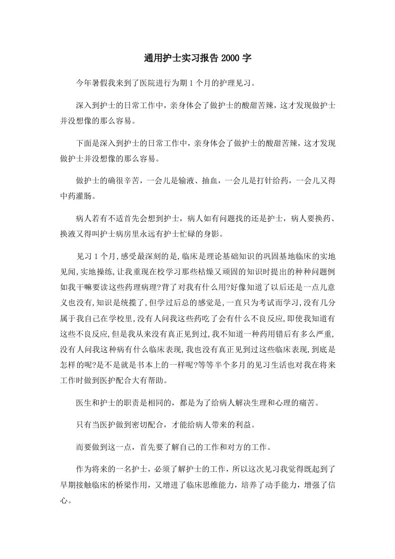 报告通用护士实习报告2000字