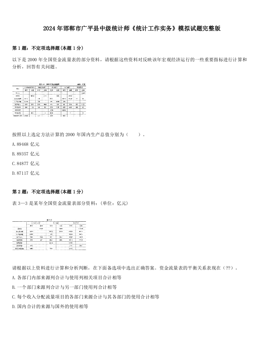 2024年邯郸市广平县中级统计师《统计工作实务》模拟试题完整版