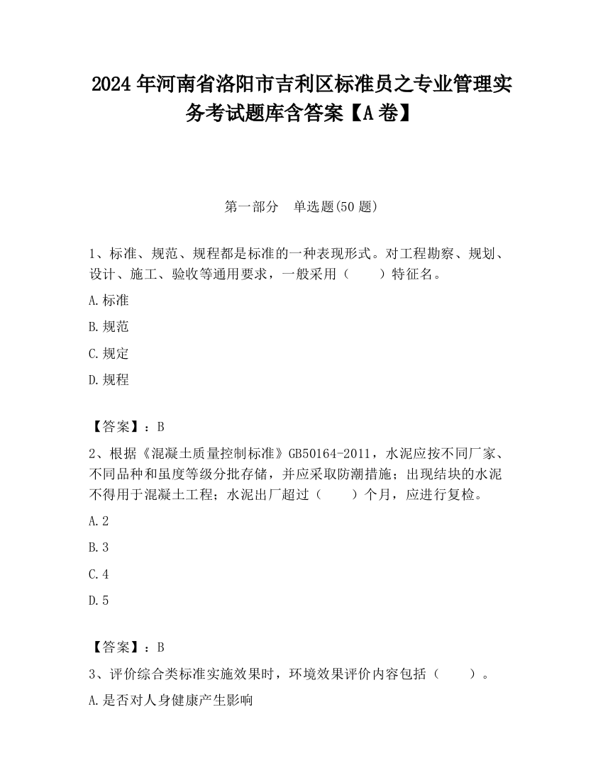 2024年河南省洛阳市吉利区标准员之专业管理实务考试题库含答案【A卷】