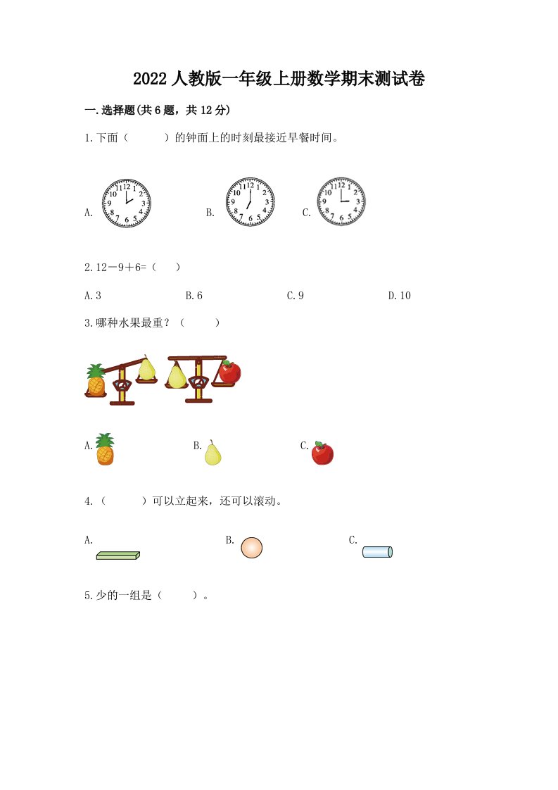 2022人教版一年级上册数学期末测试卷（真题汇编）