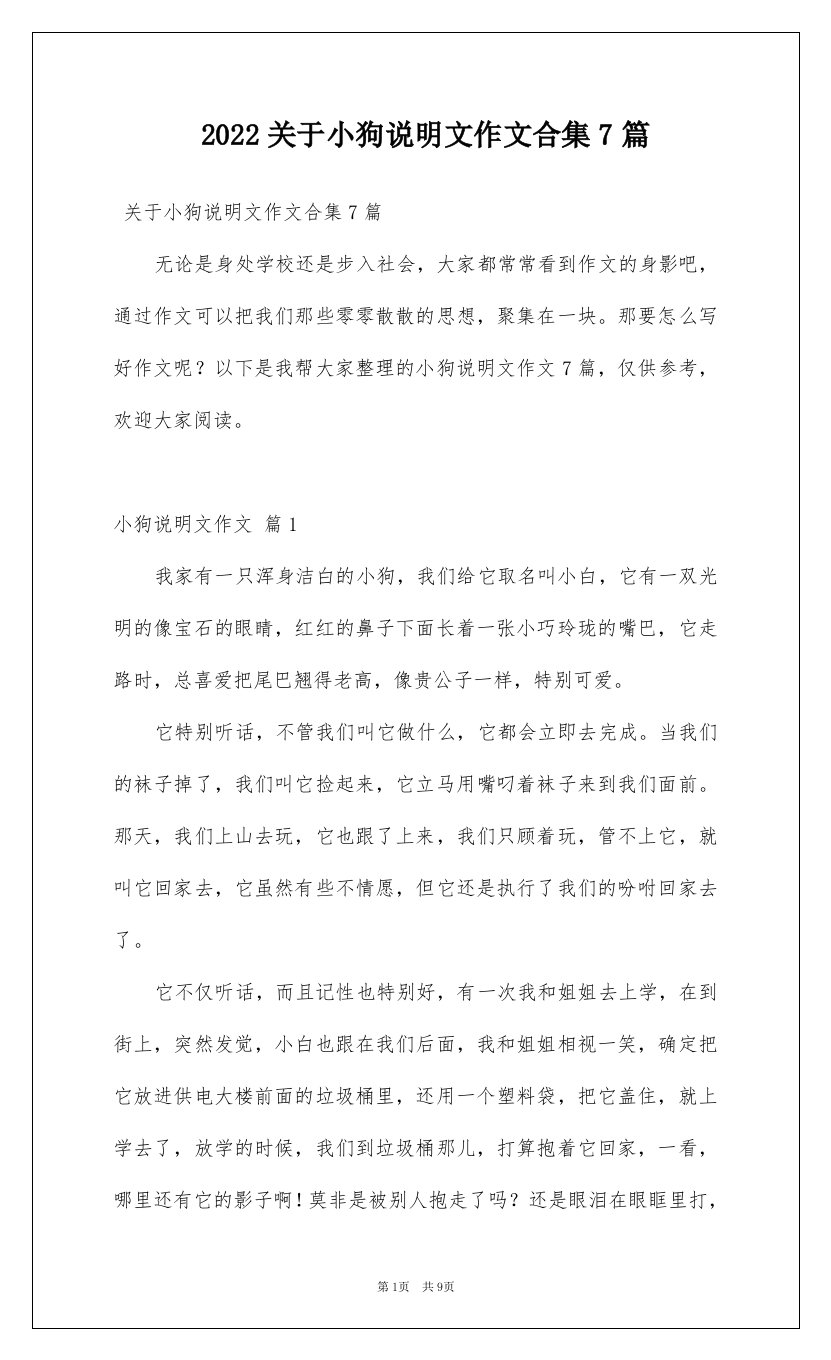 2022关于小狗说明文作文合集7篇